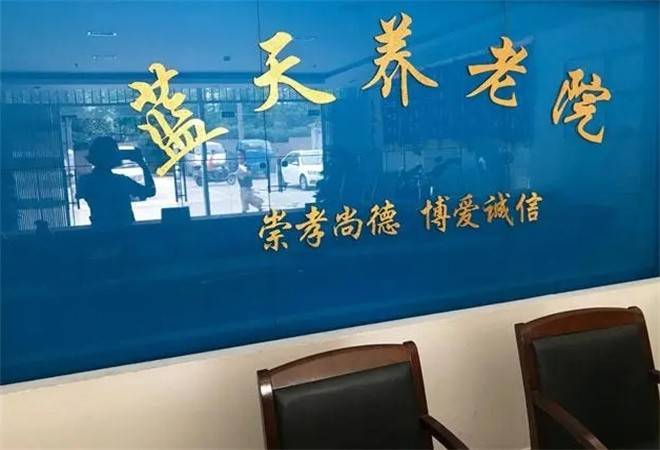 蓝天养老院