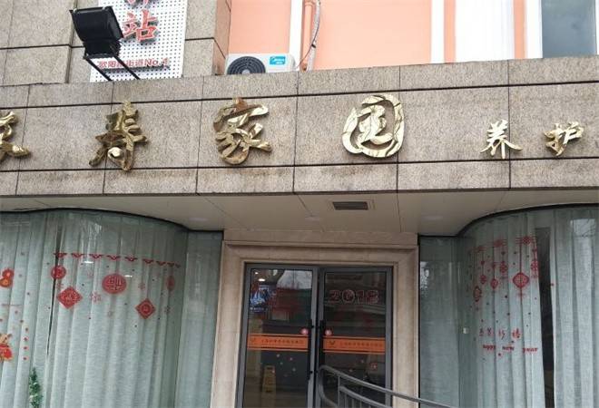 长寿家园养老院