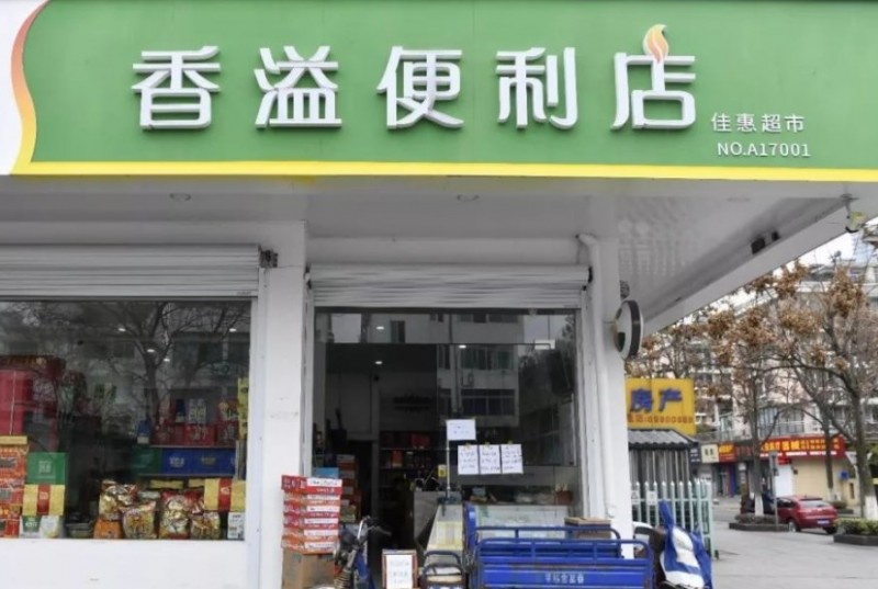香溢便利店加盟 香溢便利店加盟