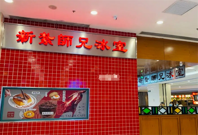 新扎师兄冰室