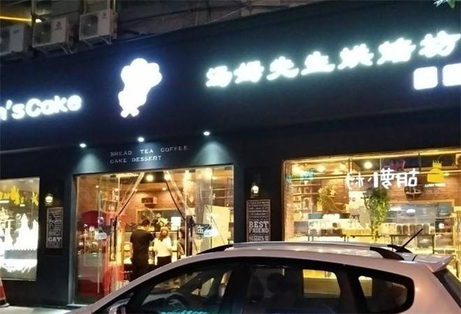 汤姆先生西饼坊