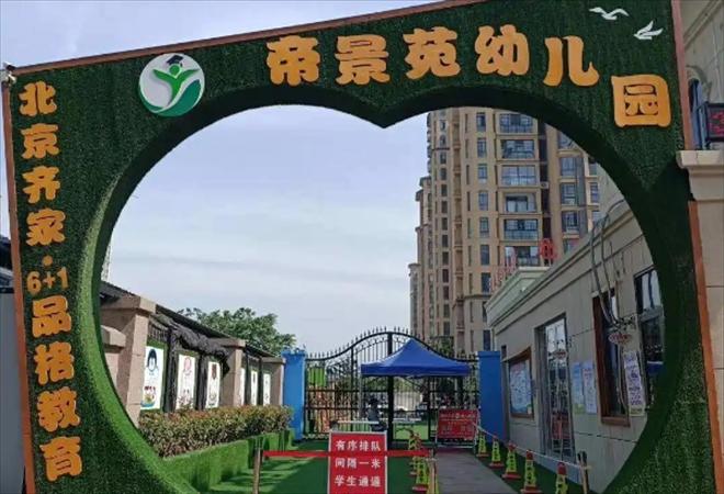 帝景苑幼儿园