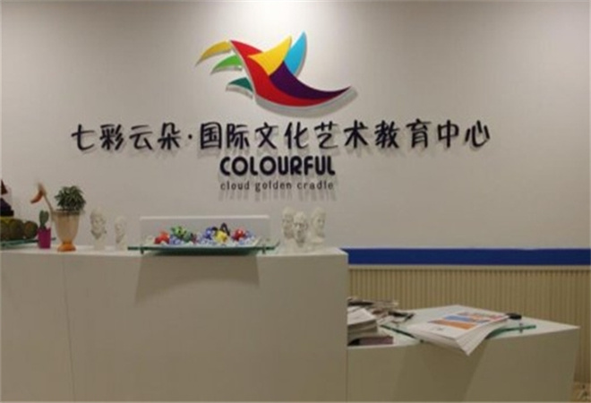七彩云朵艺术中心