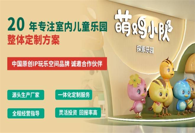 萌鸡小队探索乐园