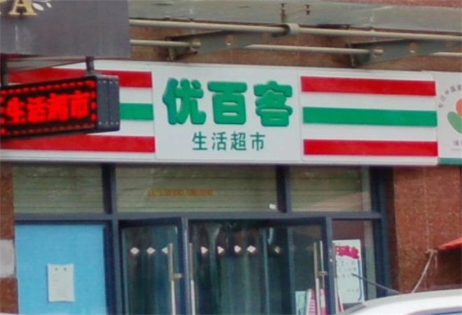 优百客便利店 优百客便利店
