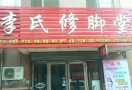 李氏修脚堂
