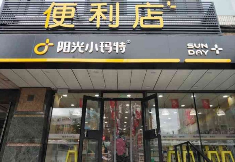 阳光小玛特便利店