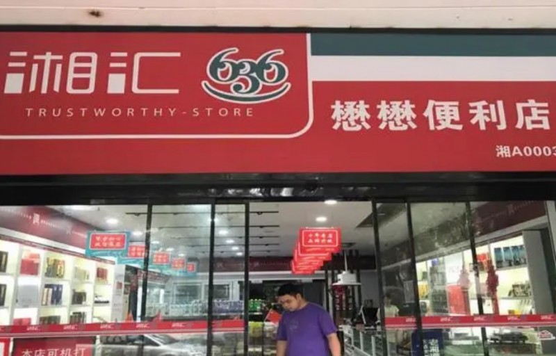 湘汇636便利店