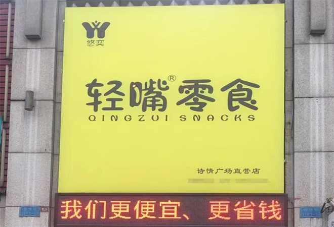 輕嘴零食加盟