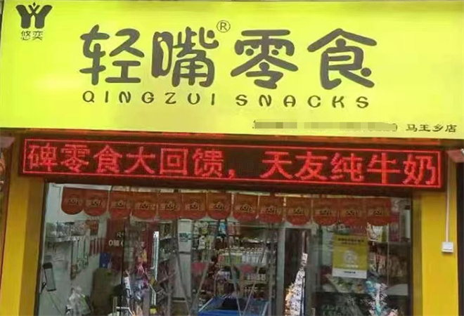 輕嘴零食加盟