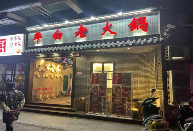 年白老火鍋加盟