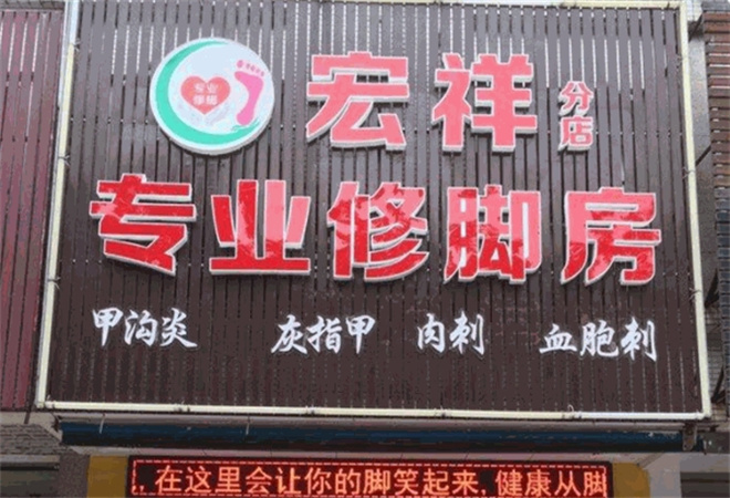 宏祥專業(yè)修腳