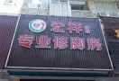 宏祥专业修脚