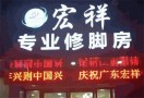 宏祥专业修脚