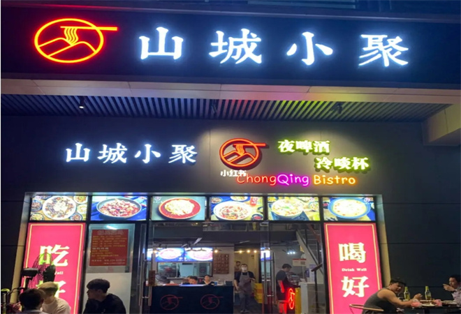 山城小聚川菜加盟