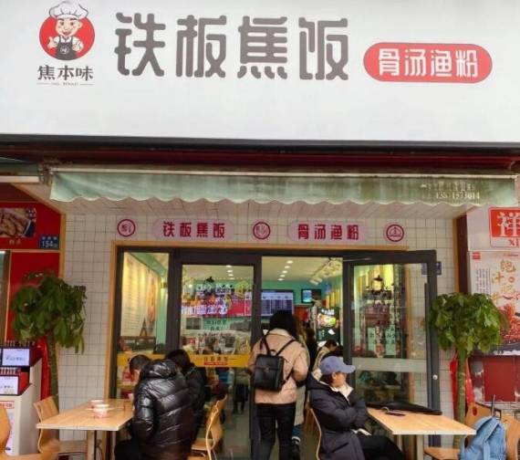 焦本味铁板焦饭