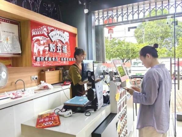 黔五福休闲食品