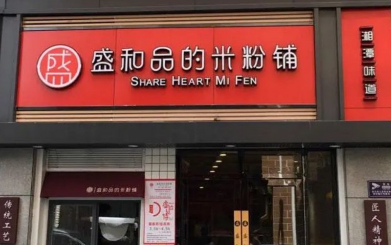 盛和品的米粉铺