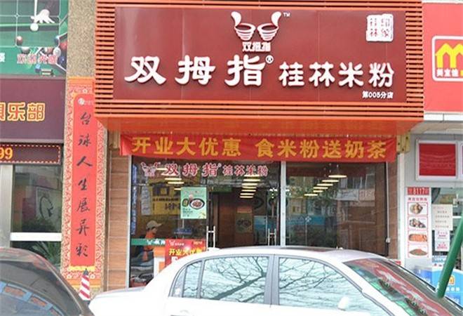 双拇指桂林米粉