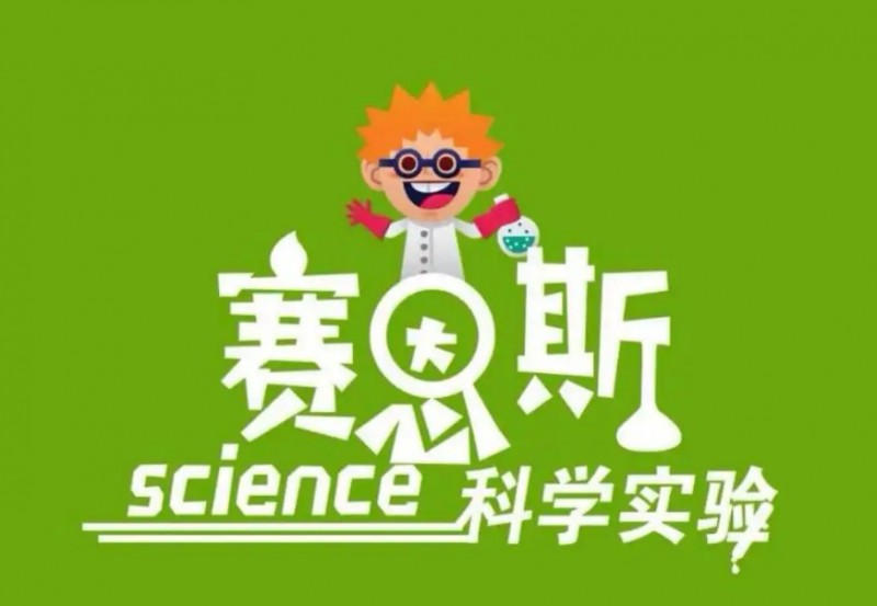 赛恩斯科学实验
