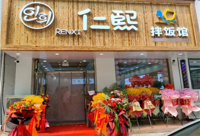 仁熙拌饭
