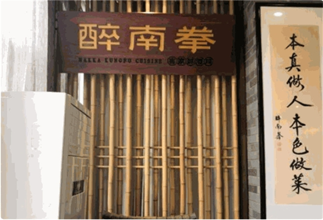 醉南拳客家菜