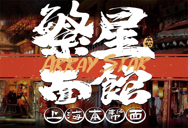 繁星面館加盟