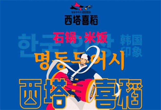 西塔喜稻石鍋拌飯 西塔喜稻石鍋拌飯