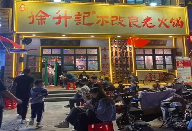 徐升记不改良老火锅