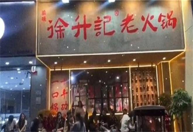 徐升记不改良老火锅