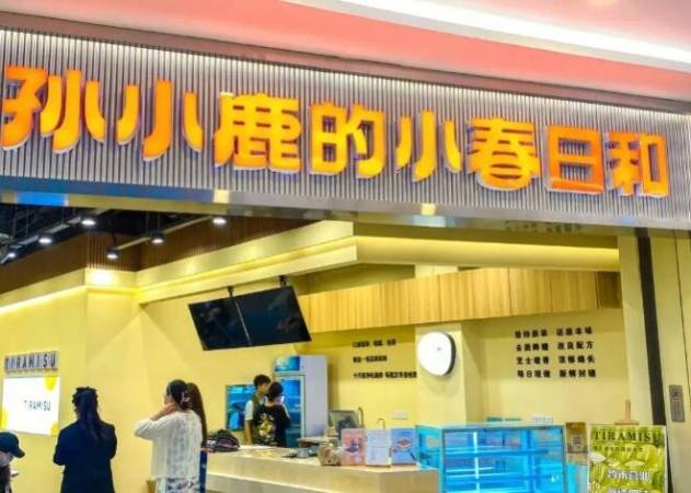 孙小鹿的小春日和