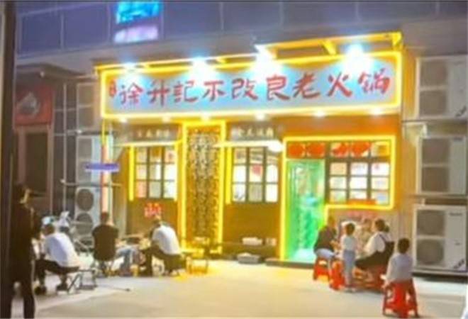 徐升记不改良老火锅