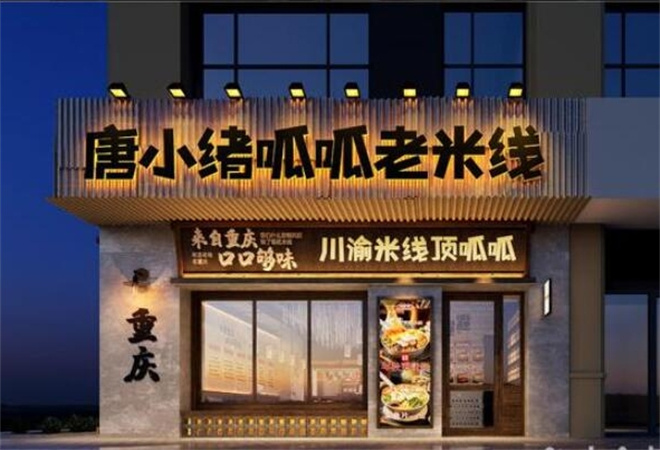 唐小緒呱呱老米線加盟