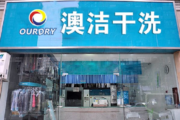澳洁干洗店加盟 澳洁干洗店加盟