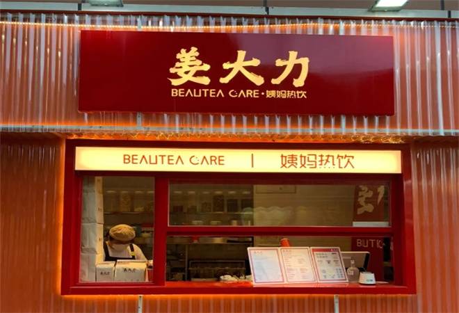 姜大力养生饮品