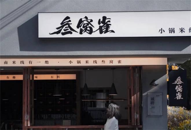 叁窝雀小锅米线