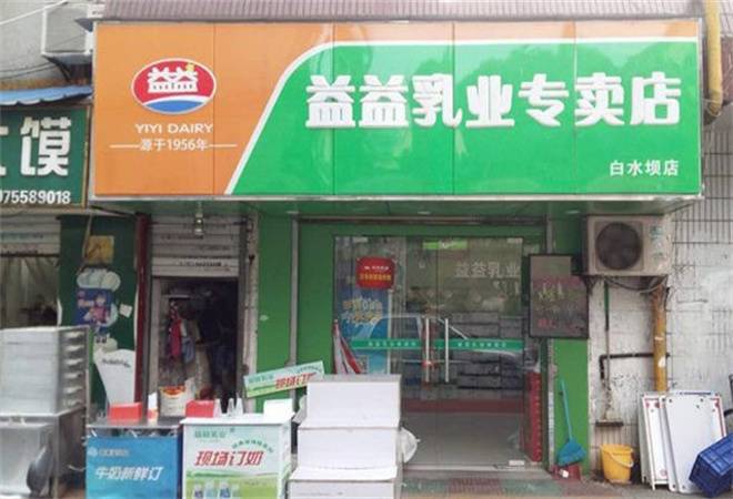 益益1956鲜奶吧