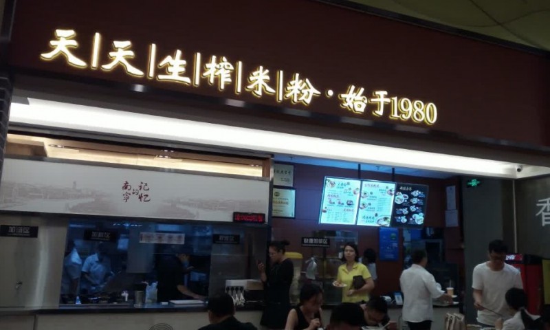 天天生榨米粉加盟