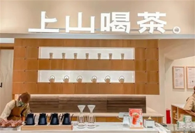 上山喝茶加盟
