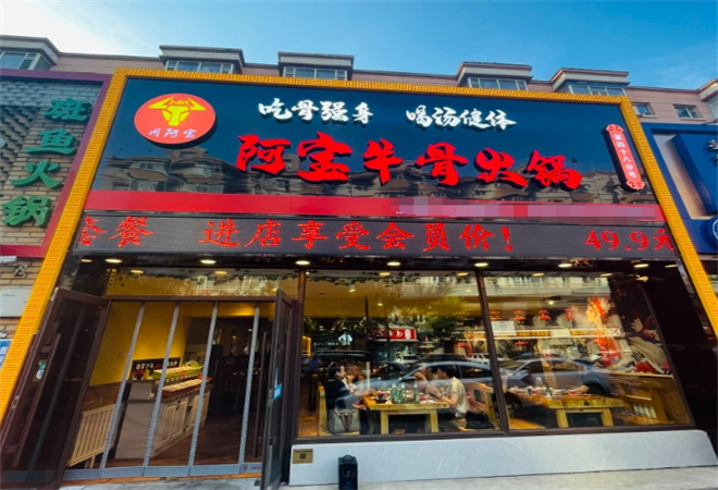 周阿寶牛骨火鍋加盟