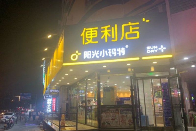 阳光小玛特便利店