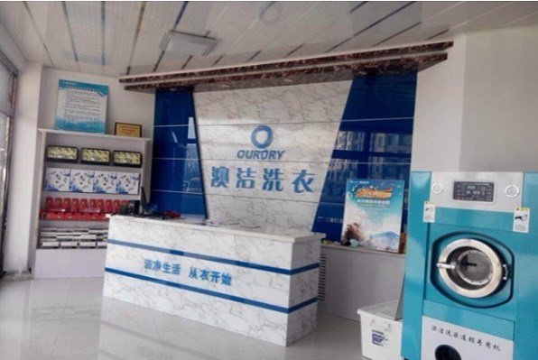 澳洁干洗店 澳洁干洗店