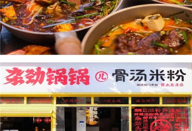 杂劲锅锅儿骨汤米粉
