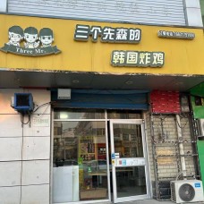 三个先森的韩国炸鸡