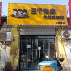三个先森的韩国炸鸡