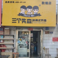 三个先森的韩国炸鸡