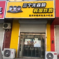 三个先森的韩国炸鸡