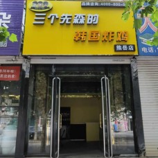 三个先森的韩国炸鸡