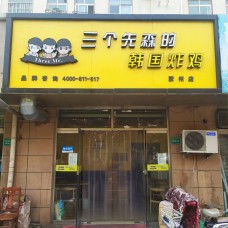 三个先森的韩国炸鸡