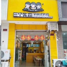 三个先森的韩国炸鸡